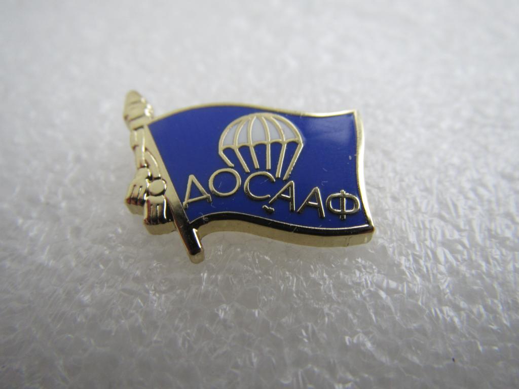 Фрачник ДОСААФ Добровольное общество содействия армии авиации и флоту. Парашютная подготовка