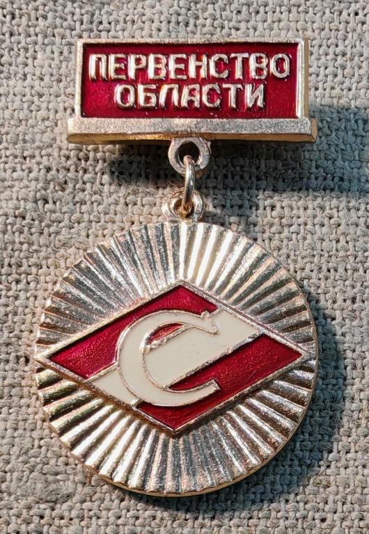1 место - Чемпион, первенство области, ДСО Спартак на подвесе, спорт СССР.