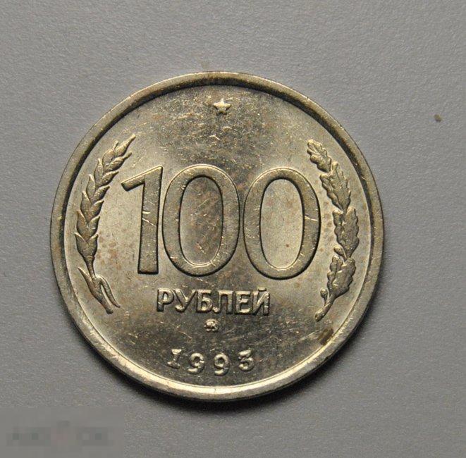 100 рублей 1993 год ММД ГКЧП штемпельный блеск