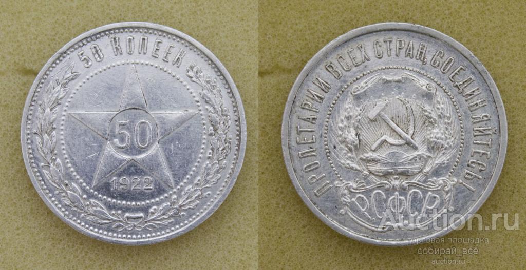 Монета 50 копеек 1922 г ПЛ, серебро, вес 10 гр  (35)