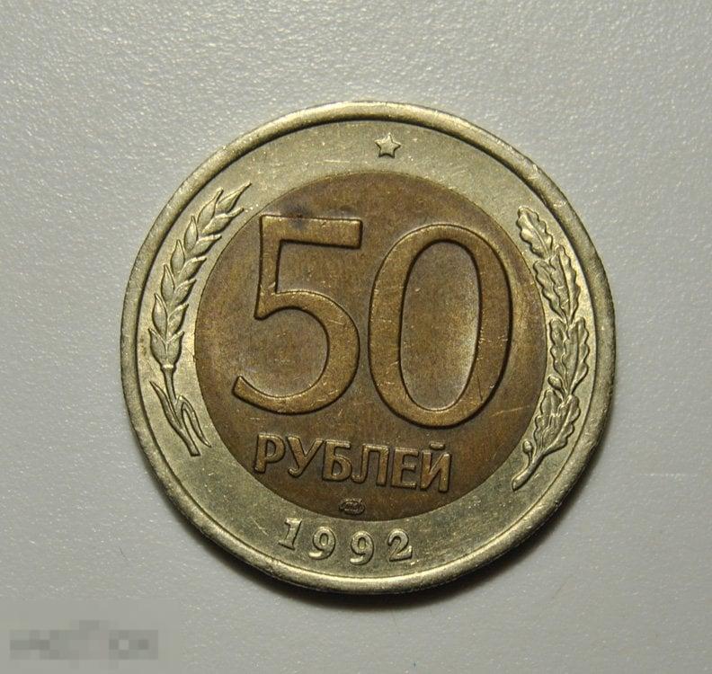 50 рублей 1992 год л лмд ГКЧП биметалл