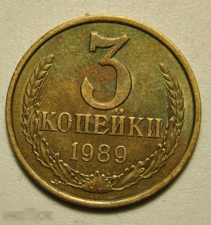 3 копейки 1989 года СССР №216 по Федорину (100)