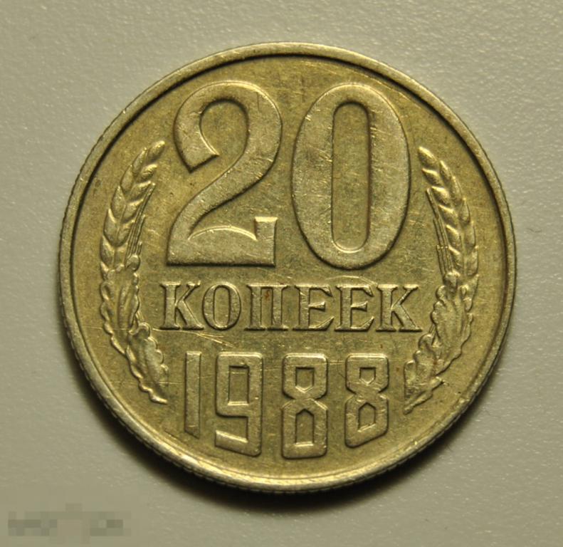 20 копеек 1988 год СССР по Федорину №164