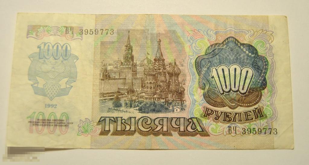 1000 рублей 1992 год Россия ВЧ 3959773