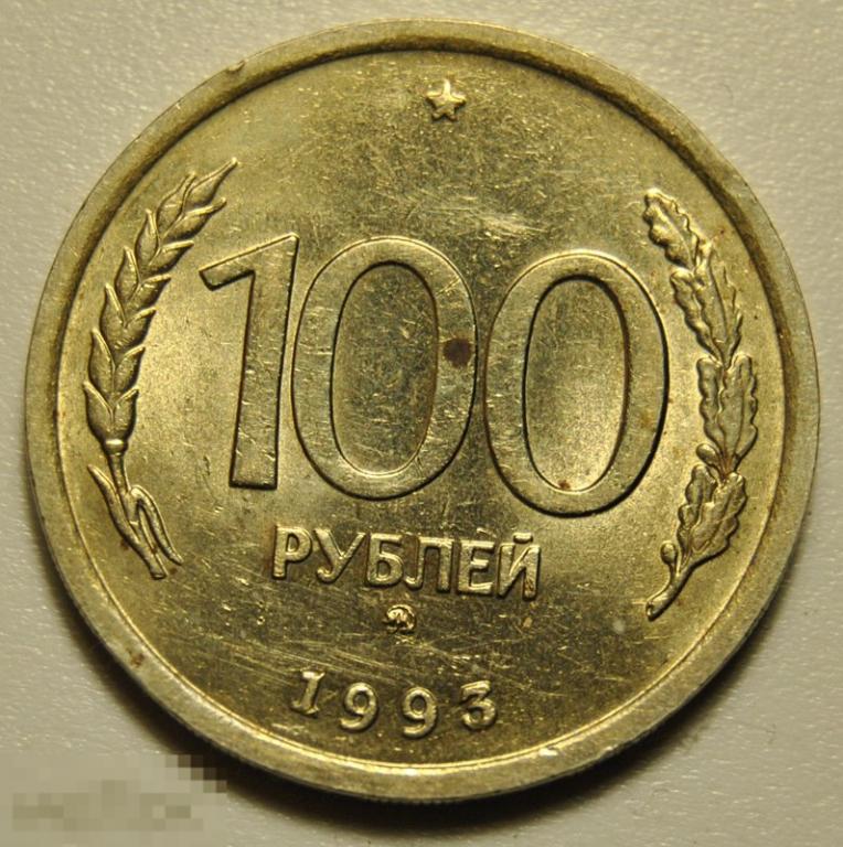 100 рублей 1993 год ММД ГКЧП штемпельный блеск