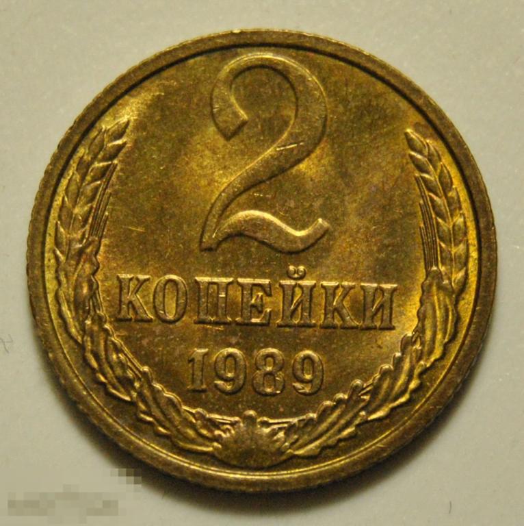 2 копейки 1989 год СССР UNC пятна
