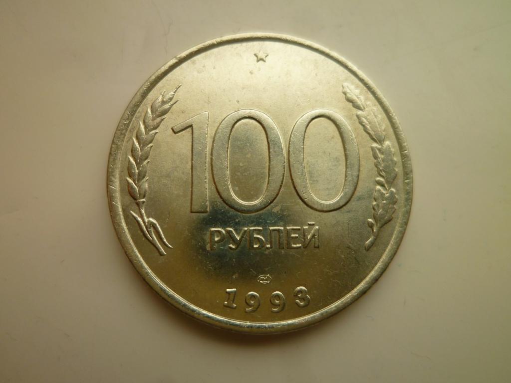 100 рублей 1993 года ЛМД. AUNC. Отличное состояние! Блеск! 5141