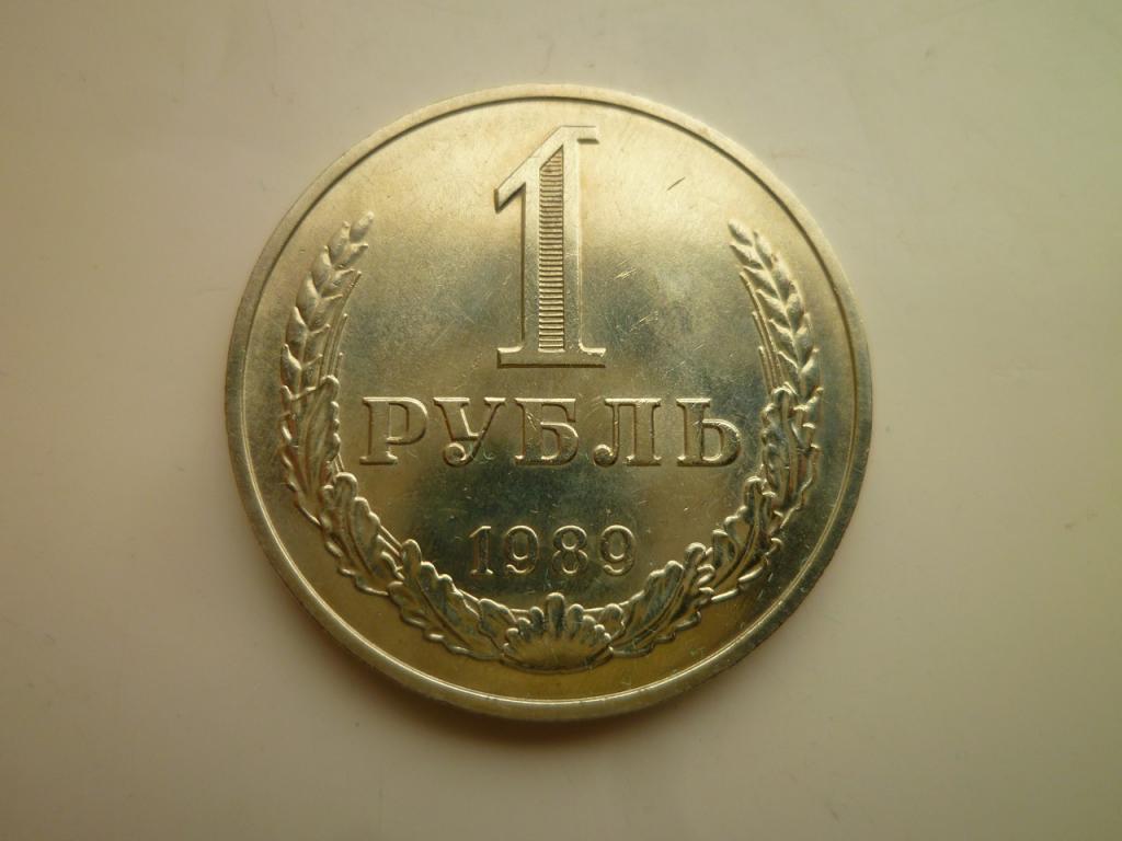 1 рубль 1989 года. Годовик. UNC. Штемпельный блеск. Отличное коллекционное состояние! 7400