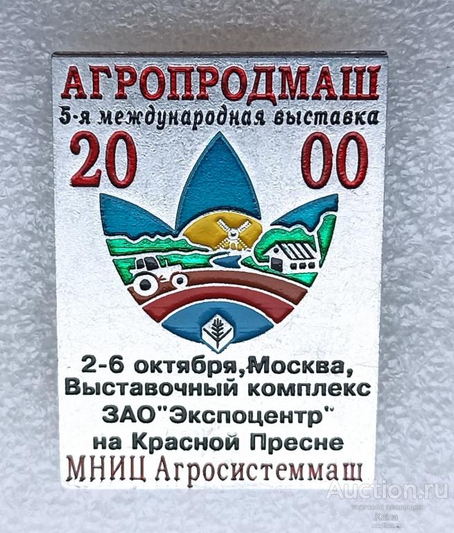 5 международная выставка Агропродмаш 2000 Москва Экспоцентр Красная пресня сельское хозяйство яя495