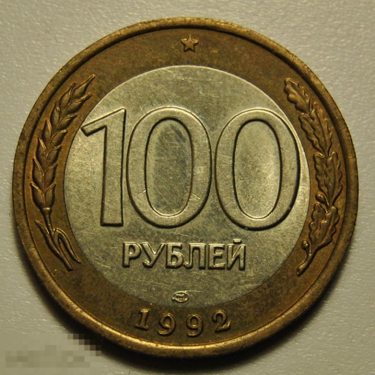 100 рублей 1992 год л лмд ГКЧП биметалл штемпельный блеск.