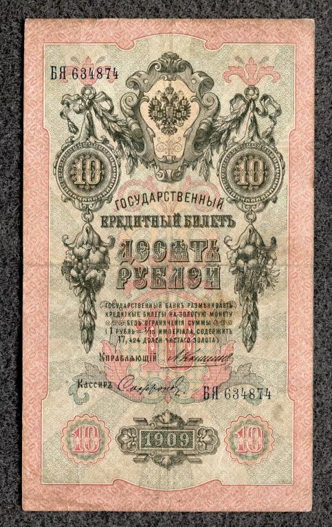 10 рублей 1909 года Коншин - Софронов, серия БЯ Царское правление (a-1799)