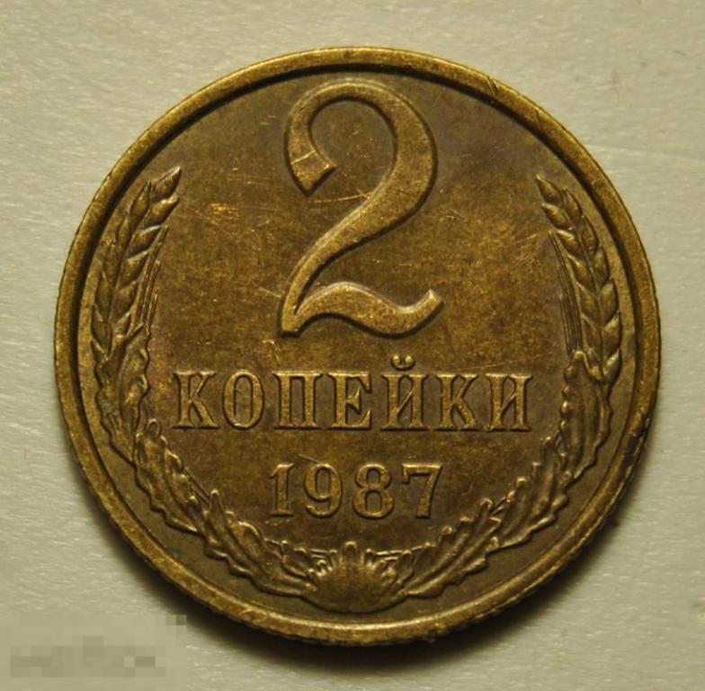 2 копейки 1987 год СССР Штемпельный блеск
