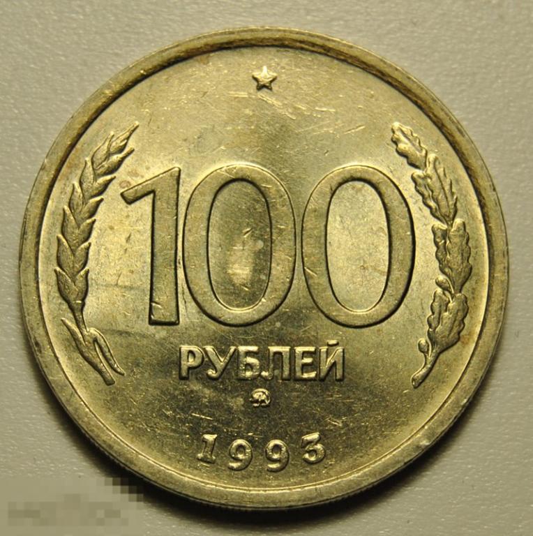 100 рублей 1993 год ММД ГКЧП штемпельный блеск