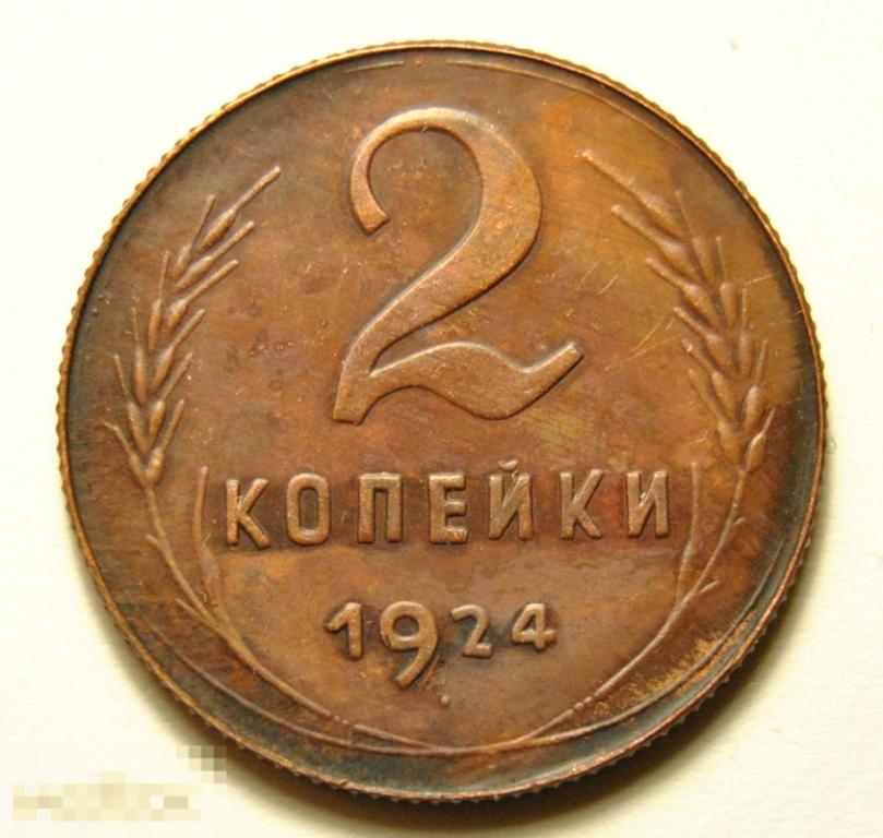 Копия 2 копеек 1924 года