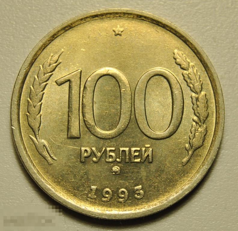 100 рублей 1993 год ММД ГКЧП штемпельный блеск