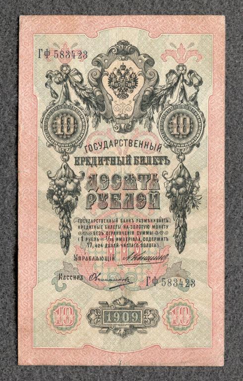 10 рублей 1909 года Коншин - Овчинников, серия ГФ Царское правление (a-1795)