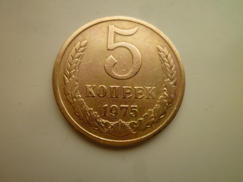 5 копеек 1975 года. Нечастые! Хорошее состояние! 4267