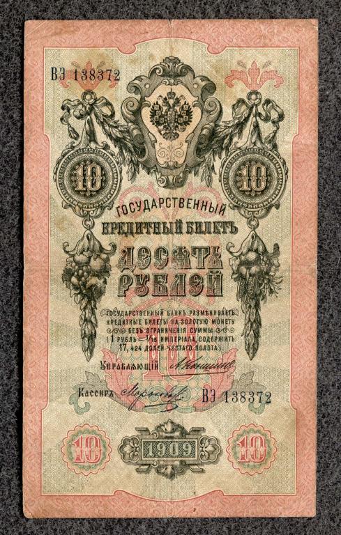 10 рублей 1909 года Коншин - Морозов, серия ВЭ, Царское правление (a-1801)