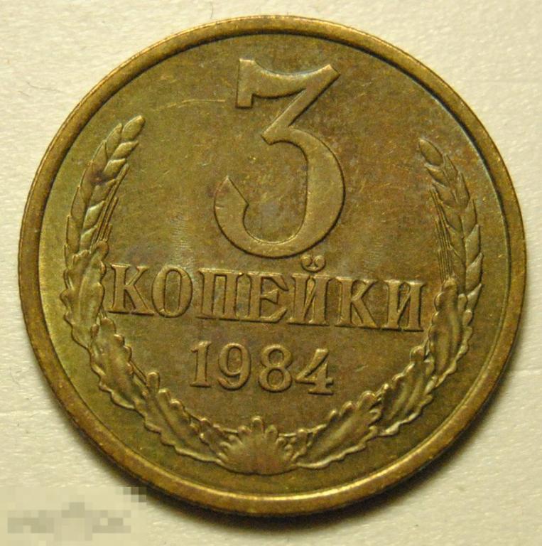 3 копейки 1984 года СССР по Федорину №198