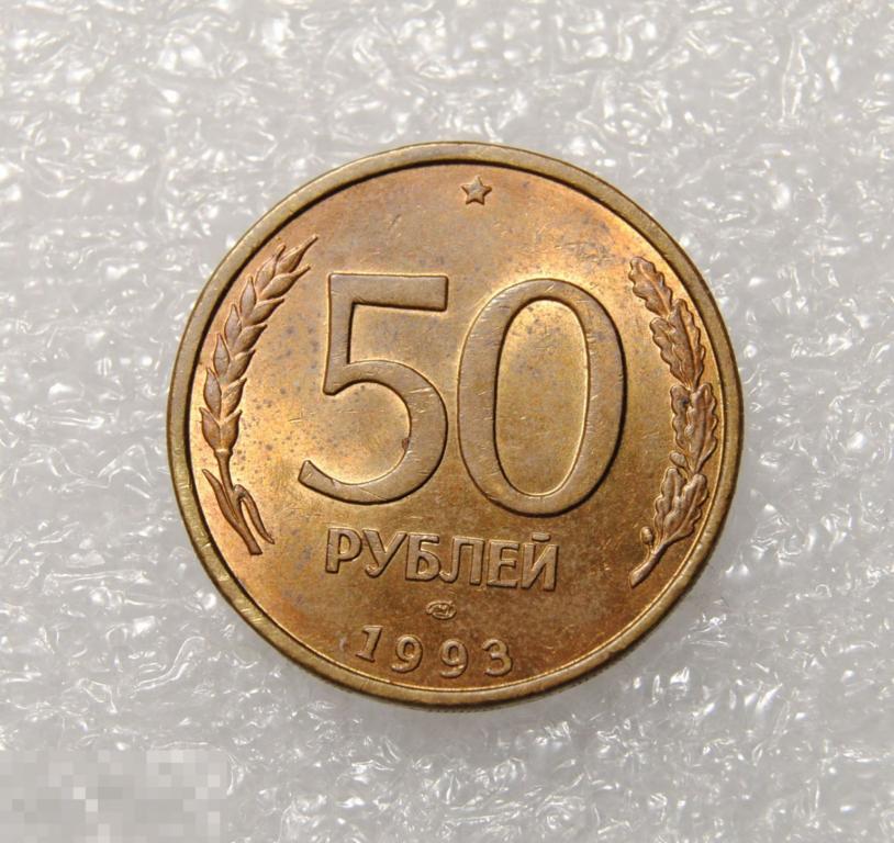 50 рублей 1993 год ЛМД Немагнитная