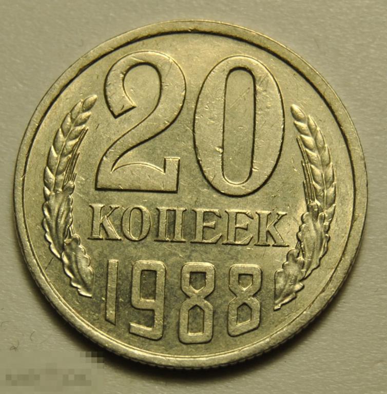 20 копеек 1988 год СССР по Федорину №163 Штемпельный блеск 
