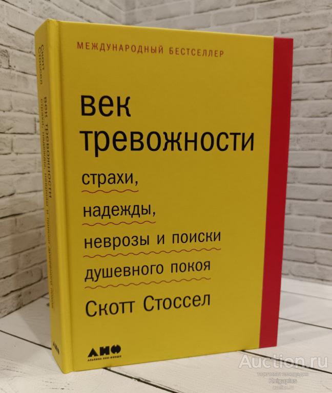 Стоссел Скотт ##86096 Век тревожности. Страхи, надежды, неврозы и поиски душевного покоя