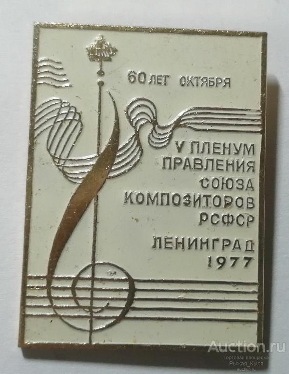 V Пленум правления Союза композиторов РСФСР. Ленинград 1977г. (85025)