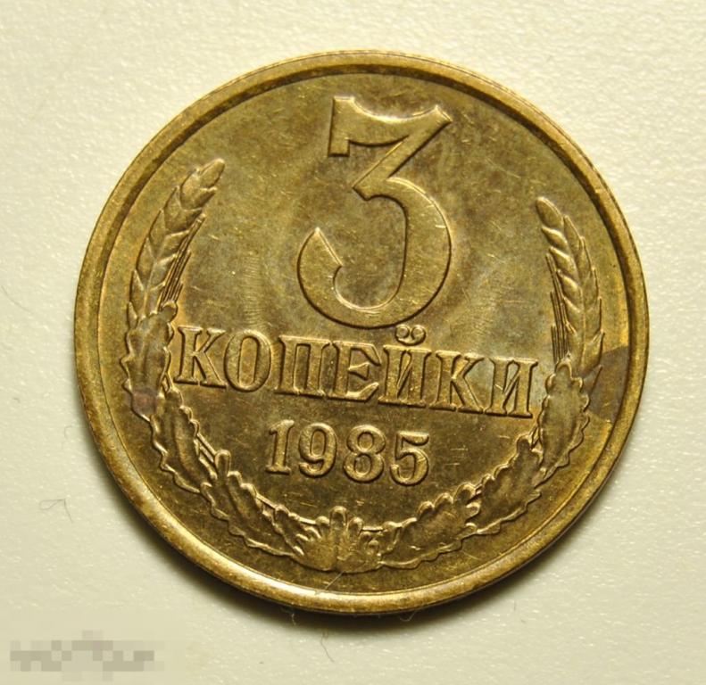 3 копейки 1985 года СССР №201 по Федорину UNC Штемпельный блеск (пятна)