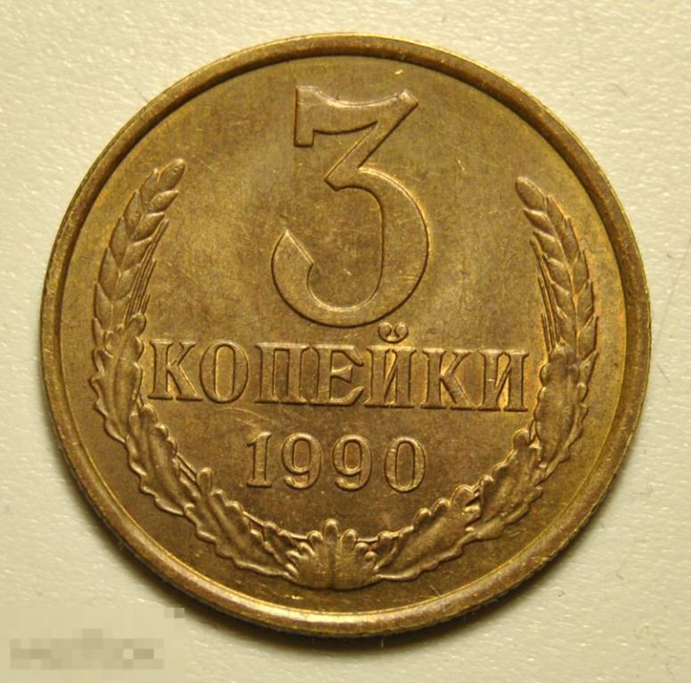 3 копейки 1990 года СССР По Федорину №220 UNC Штемпельный блеск