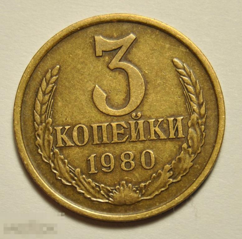 3 копейки 1980 год СССР №183 по Федорину
