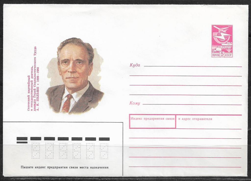 ХМК СССР 1988 Пельше  _422