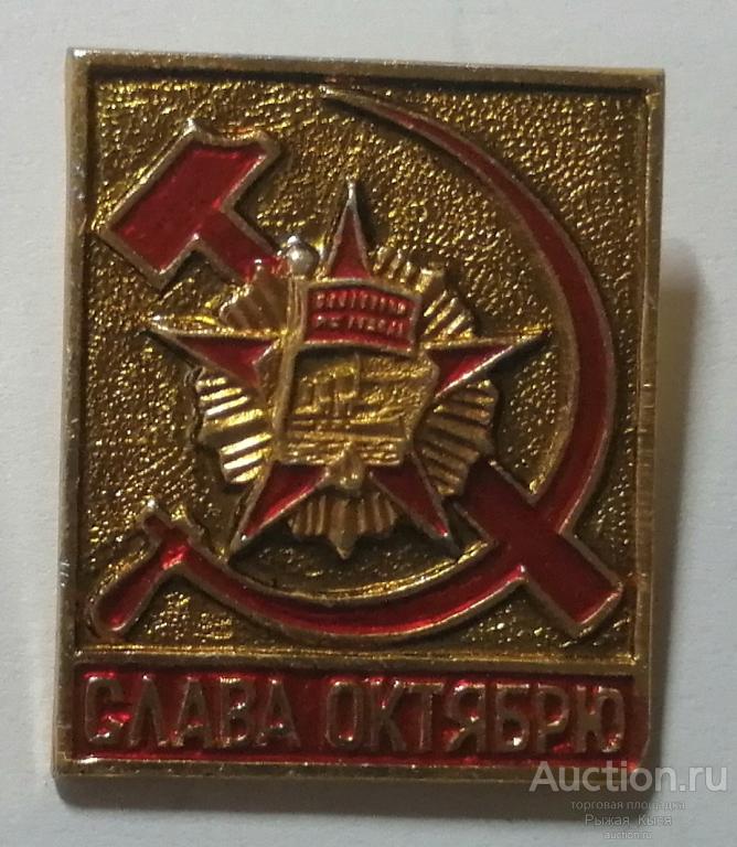 Слава Октябрю! Орден Октябрьской революции (85032)