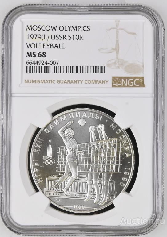 10 рублей 1979 Олимпиада 1980 Волейбол NGC MS 68