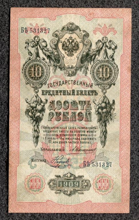 10 рублей 1909 года Коншин - Наумов, серия Б-Ять, Царское правление (a-1804)
