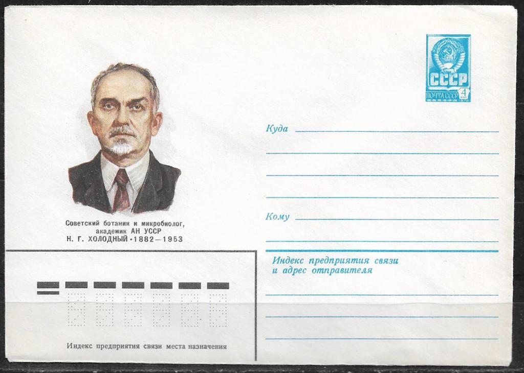 ХМК СССР 1982 Академик Холодный  _425