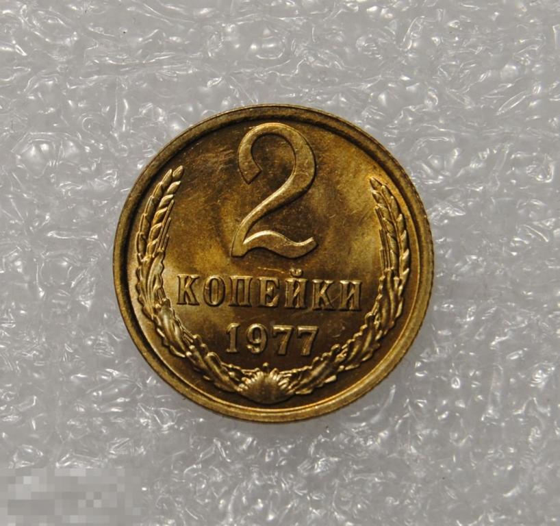 2 копейки 1977 год СССР Штемпельный блеск UNC