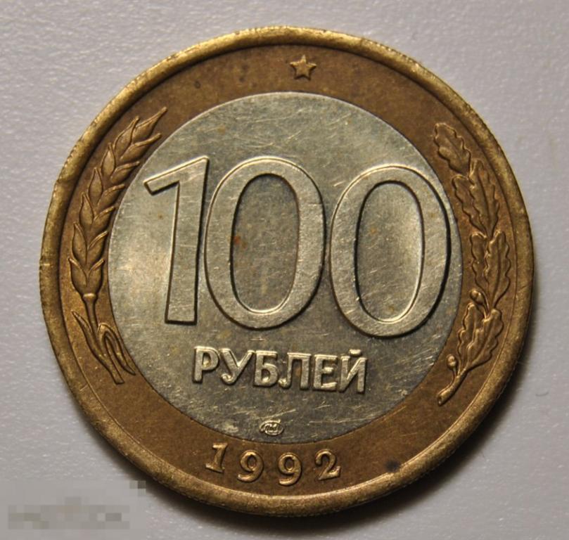 100 рублей 1992 год л лмд ГКЧП биметалл