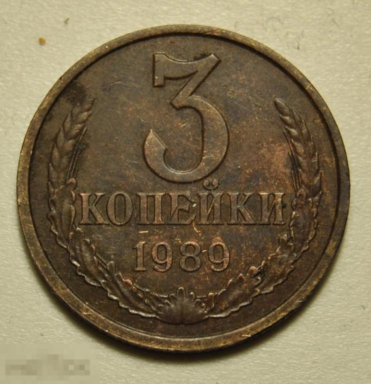 3 копейки 1989 года СССР №215 по Федорину. Герб меньше. Нечастая. (185)