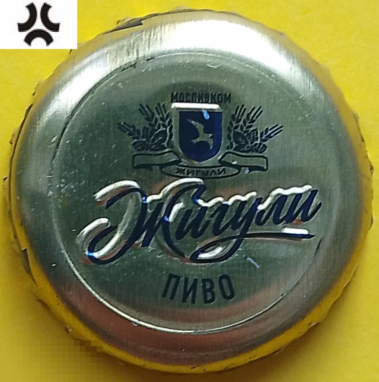 Пробка (89) Пиво (Жигули) Моспивком,