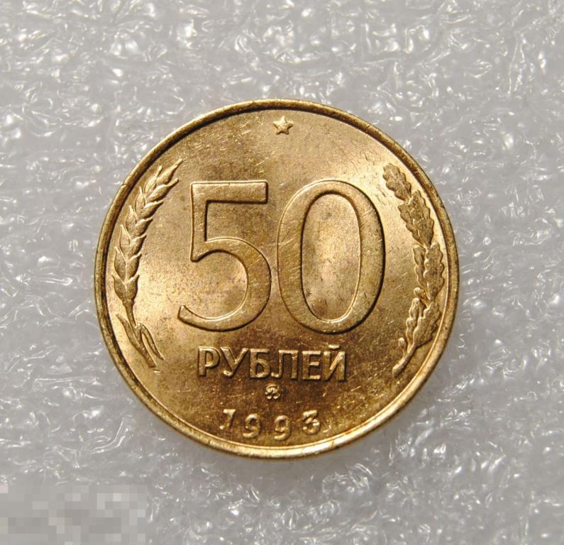 50 рублей 1993 год ММД Немагнитная AU-UNC
