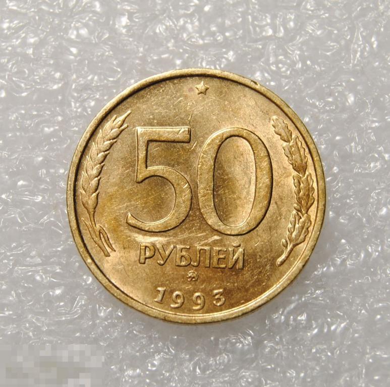 50 рублей 1993 год ММД Немагнитная