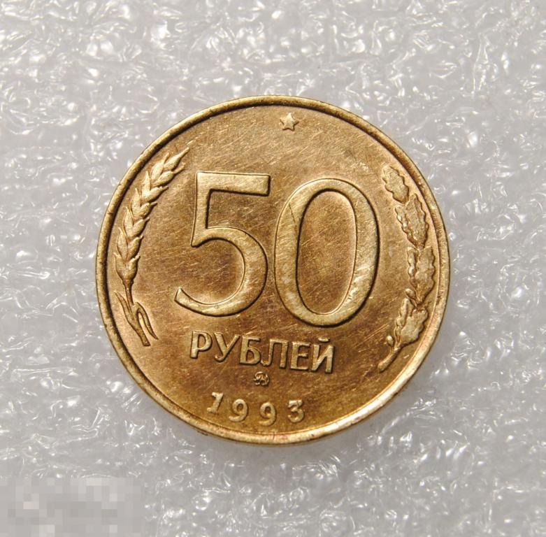50 рублей 1993 год ММД Немагнитная