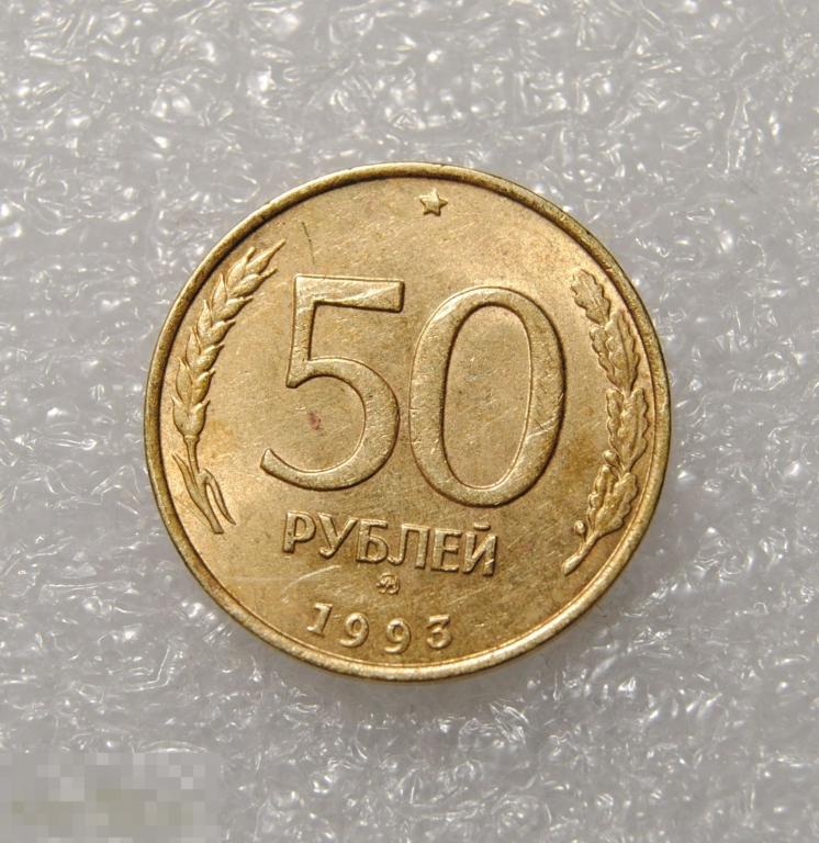 50 рублей 1993 год ММД Немагнитная AU-UNC