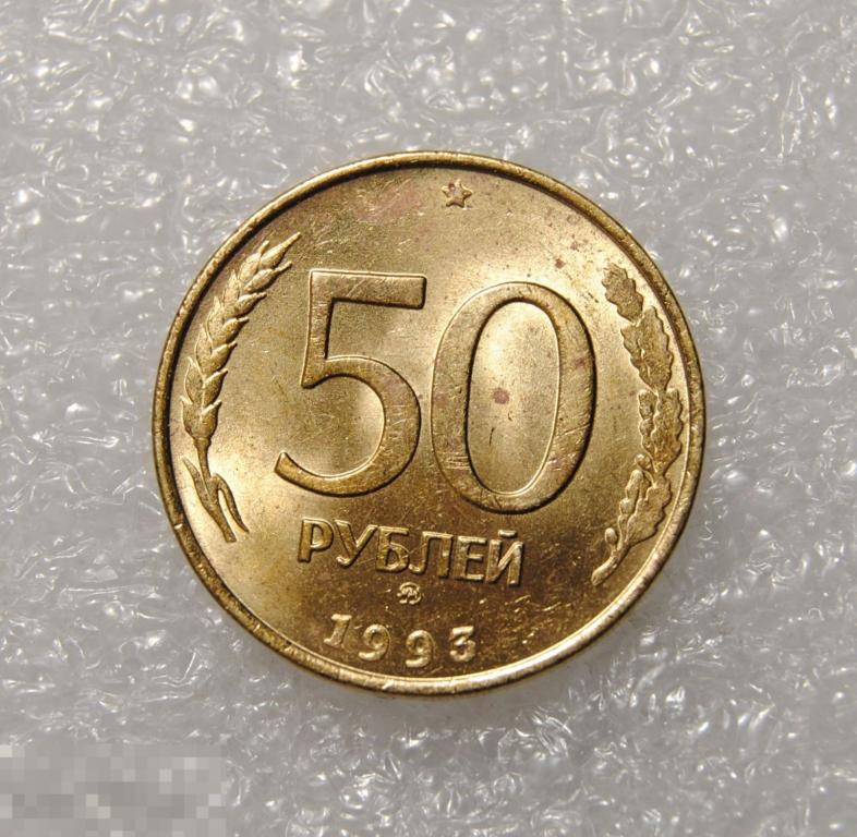 50 рублей 1993 год ММД Немагнитная AU-UNC