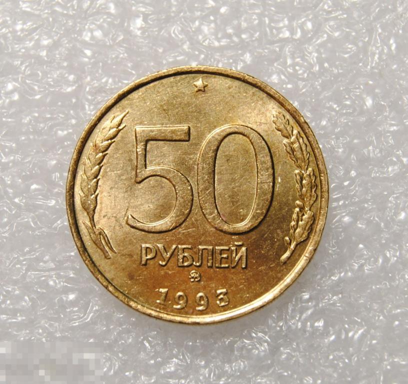 50 рублей 1993 год ММД Немагнитная AU-UNC