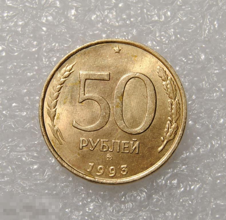 50 рублей 1993 год ММД Немагнитная AU-UNC