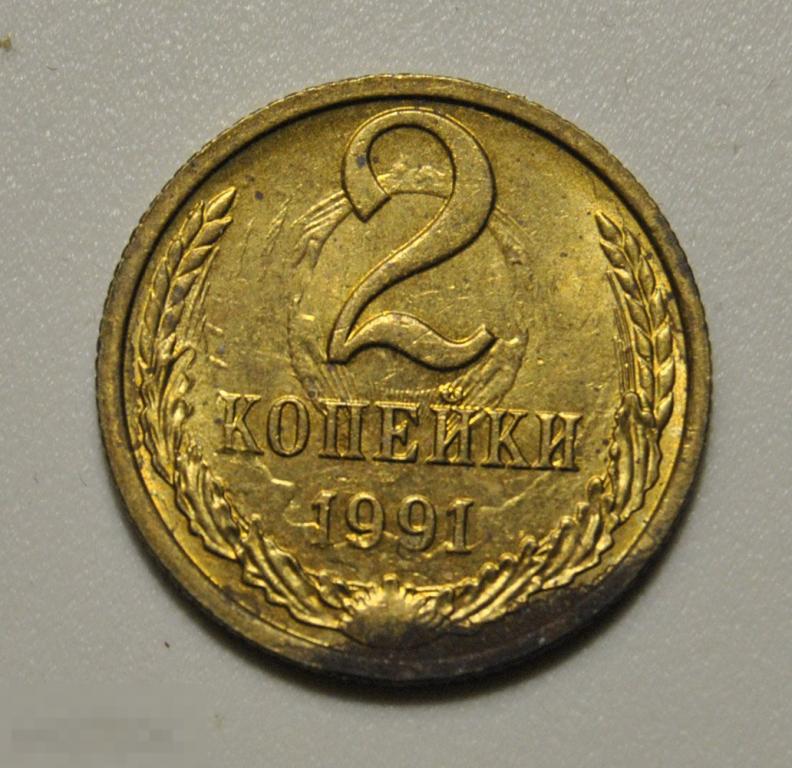 2 копейки 1991 года СССР UNC №153 по Федорину Шикарное холостое соударение