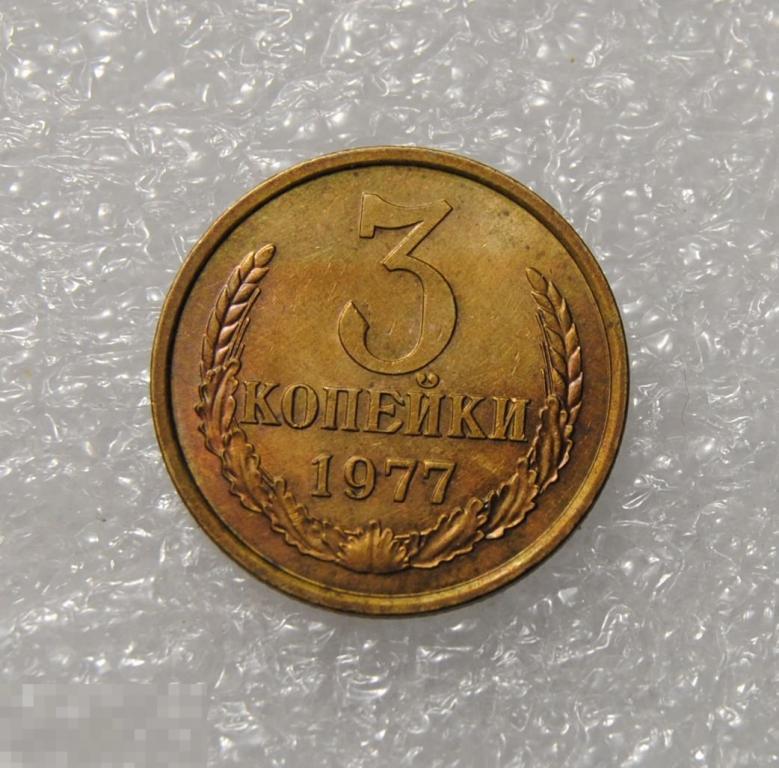 3 копейки 1977 год СССР по Федорину №170