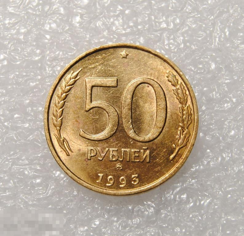 50 рублей 1993 год ММД Немагнитная