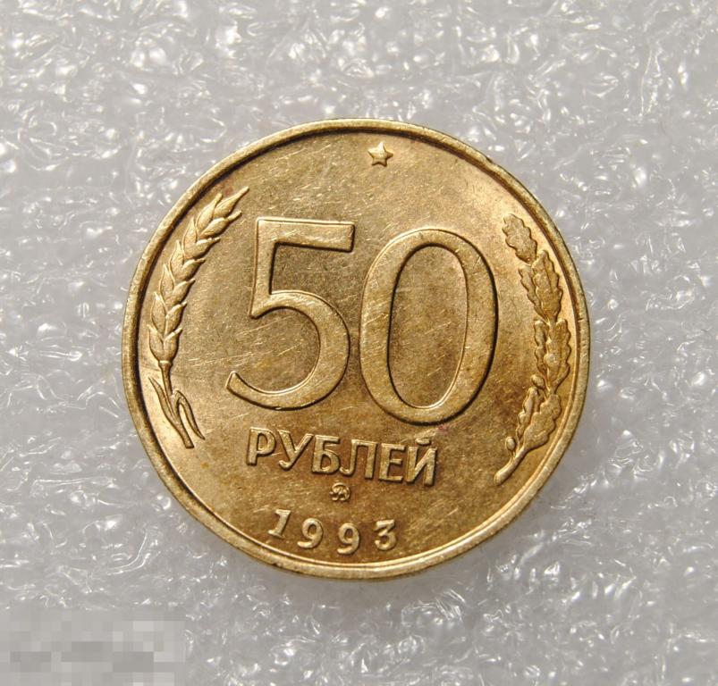 50 рублей 1993 год ММД Немагнитная AU-UNC